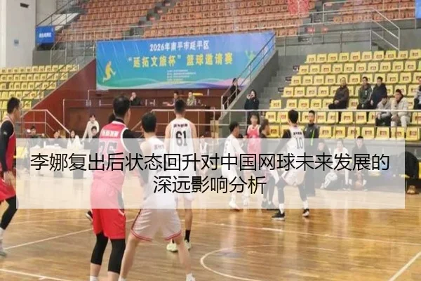 李娜复出后状态回升对中国网球未来发展的深远影响分析