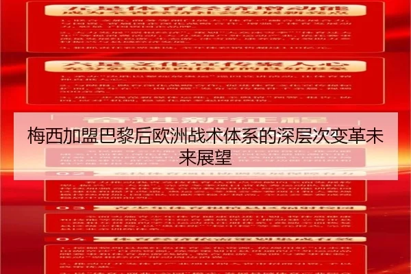 mei-xi-jia-meng-ba-li-hou-ou-zhou-zhan-shu-ti-xi-de-shen-ceng-ci-bian-ge-wei-lai-zhan-wang-2-104.jpg
