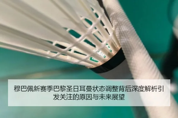 mu-ba-pei-xin-sai-ji-ba-li-sheng-ri-er-man-zhuang-tai-tiao-zheng-bei-hou-shen-du-jie-xi-yin-fa-guan-zhu-de-yuan-yin-yu-1-147.jpg
