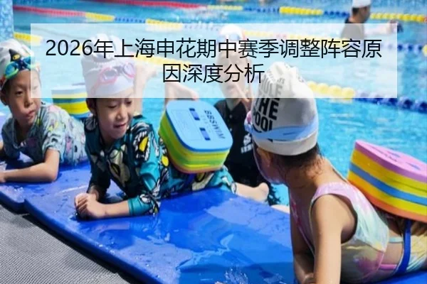 2026年上海申花期中赛季调整阵容原因深度分析