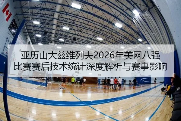 亚历山大兹维列夫2026年美网八强比赛赛后技术统计深度解析与赛事影响